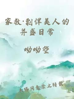 家教·剽悍美人的并盛日常