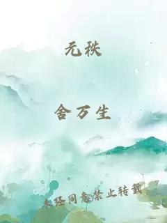 元秩