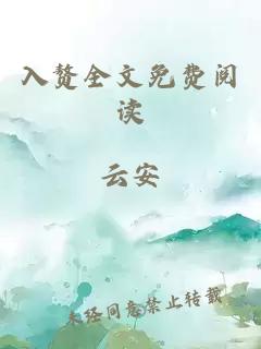 入赘全文免费阅读