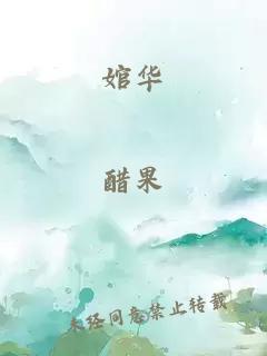 婠华