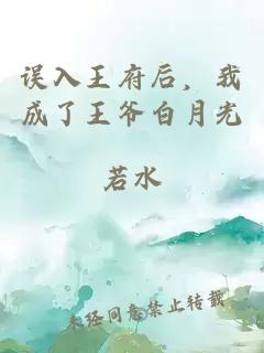 误入王府后，我成了王爷白月光
