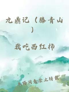 九鼎记（滕青山）