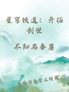 星穹铁道：开拓创世