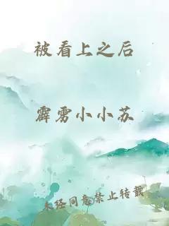 被看上之后