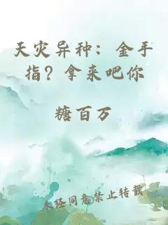 天灾异种：金手指？拿来吧你