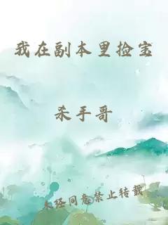 我在副本里捡宝