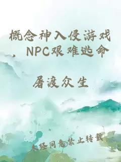 概念神入侵游戏，NPC艰难逃命
