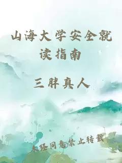 山海大学安全就读指南
