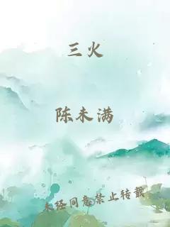 三火