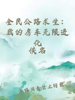 全民公路求生：我的房车无限进化