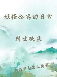 妖怪公寓的日常