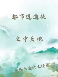 都市逍遥侠