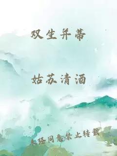 双生并蒂