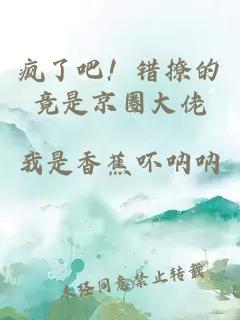 疯了吧！错撩的竟是京圈大佬