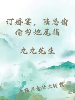 订婚宴，陆总偷偷勾她尾指