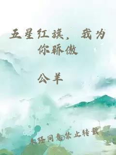 五星红旗，我为你骄傲