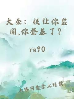 大秦：朕让你监国,你登基了？