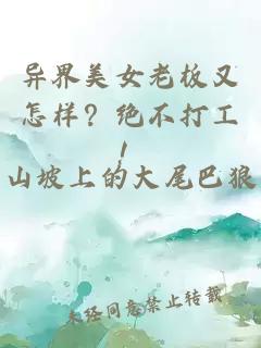 异界美女老板又怎样？绝不打工！
