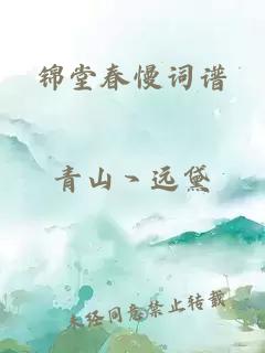 锦堂春慢词谱