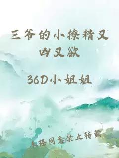 三爷的小撩精又凶又欲