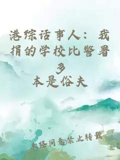 港综话事人：我捐的学校比警署多