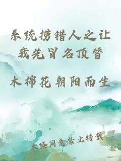 系统捞错人之让我先冒名顶替