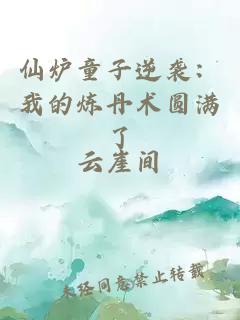 仙炉童子逆袭：我的炼丹术圆满了