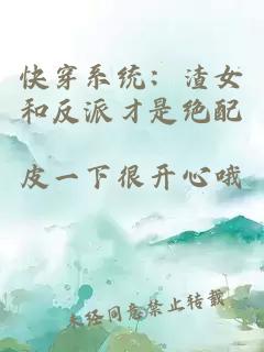 快穿系统：渣女和反派才是绝配