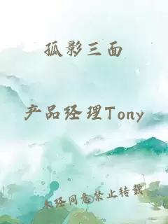 孤影三面