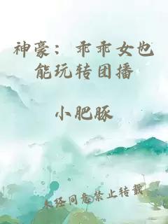 神豪：乖乖女也能玩转团播