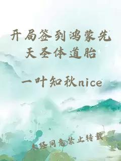 开局签到鸿蒙先天圣体道胎