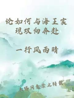 论如何与海王实现双向奔赴