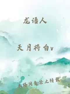龙语人