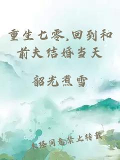 重生七零,回到和前夫结婚当天