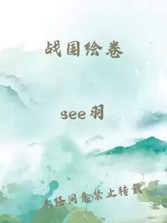 战国绘卷小说封面 战国绘卷