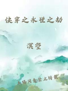 快穿之永世之劫