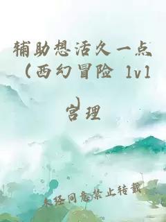 辅助想活久一点（西幻冒险 1v1）