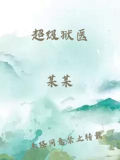 超级狱医