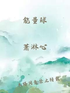 能量球